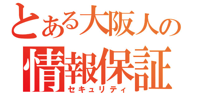 とある大阪人の情報保証（セキュリティ）