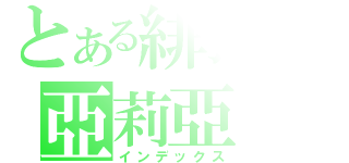 とある緋彈の亞莉亞（インデックス）