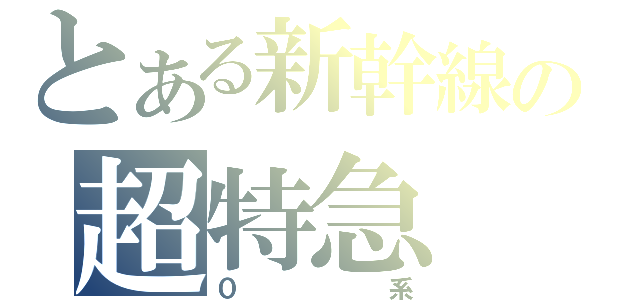 とある新幹線の超特急（０系）