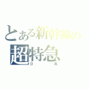 とある新幹線の超特急（０系）