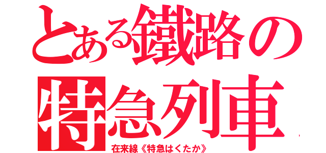 とある鐵路の特急列車（在来線《特急はくたか》）