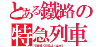 とある鐵路の特急列車（在来線《特急はくたか》）