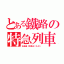 とある鐵路の特急列車（在来線《特急はくたか》）