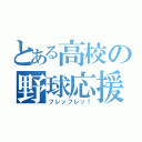 とある高校の野球応援（フレッフレッ！）