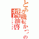 とある機転かっこいいの醤油啓（インデックス）