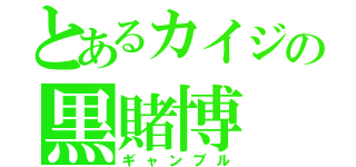 とあるカイジの黒賭博（ギャンブル）