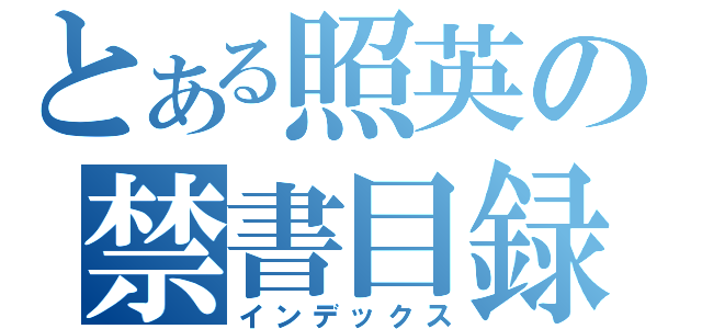 とある照英の禁書目録（インデックス）