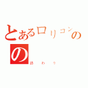 とあるロリコンのの（終わり）