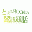 とある堕天使の会議通話（カイギックス）