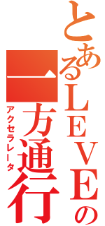 とあるＬＥＶＥＬ．５の一方通行（アクセラレータ）