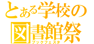 とある学校の図書館祭（ブックフェスタ）