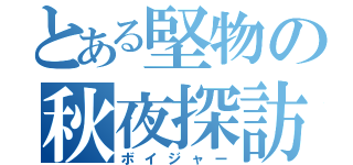 とある堅物の秋夜探訪（ボイジャー）