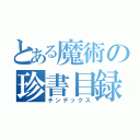 とある魔術の珍書目録（チンデックス）