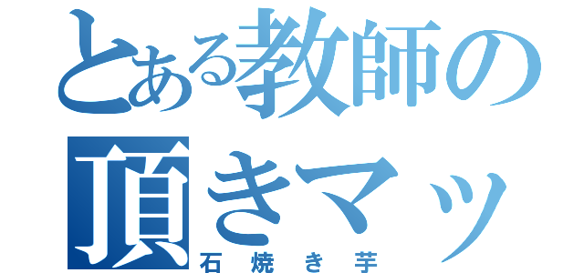 とある教師の頂きマッスル（石焼き芋）