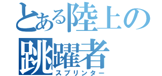 とある陸上の跳躍者（スプリンター）