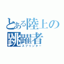 とある陸上の跳躍者（スプリンター）