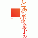 とある座敷童子の囧（囧）