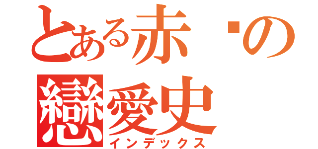 とある赤黃の戀愛史（インデックス）