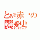 とある赤黃の戀愛史（インデックス）