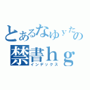 とあるなゆｙたえｌげｇの禁書ｈｇｗれｈれ目録（インデックス）