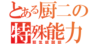 とある厨二の特殊能力（邪気眼開眼）