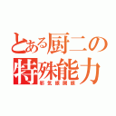 とある厨二の特殊能力（邪気眼開眼）