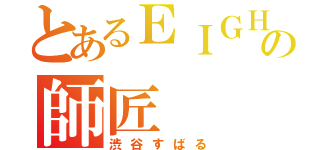 とあるＥＩＧＨＴの師匠（渋谷すばる）