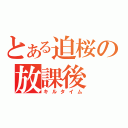 とある迫桜の放課後（キルタイム）