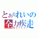 とあるれいの全力疾走（死亡フラグ）