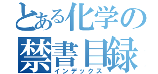 とある化学の禁書目録（インデックス）