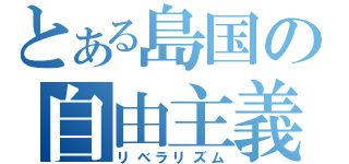 とある島国の自由主義（リベラリズム）