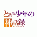 とある少年の神話録（ヱヴァンゲリヲン）