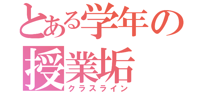 とある学年の授業垢（クラスライン）