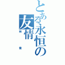 とある永恒の友情（林 霓）