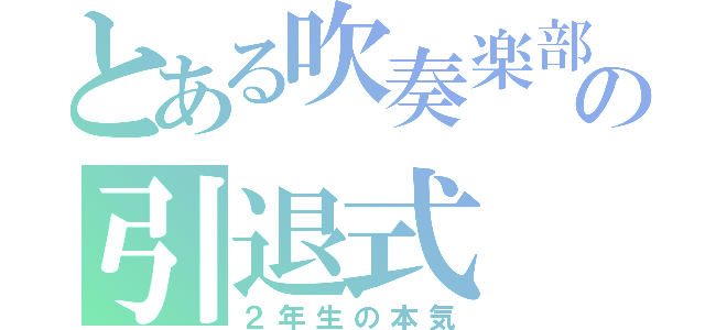 とある吹奏楽部の引退式（２年生の本気）