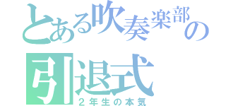 とある吹奏楽部の引退式（２年生の本気）