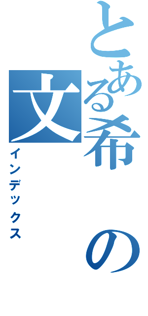 とある希の文（インデックス）