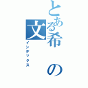 とある希の文（インデックス）