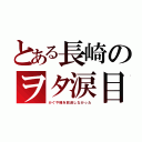 とある長崎のヲタ涙目（かぐや様を放送しなかった）