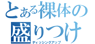 とある裸体の盛りつけ（ディッシングアップ）