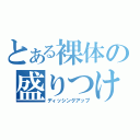 とある裸体の盛りつけ（ディッシングアップ）