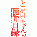 とある阿部さんの便所目録（やらないか）