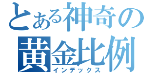 とある神奇の黄金比例（インデックス）