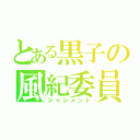 とある黒子の風紀委員（ジャジメント）