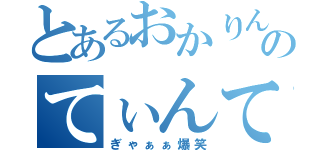 とあるおかりんのてぃんてぃん（ぎゃぁぁ爆笑）
