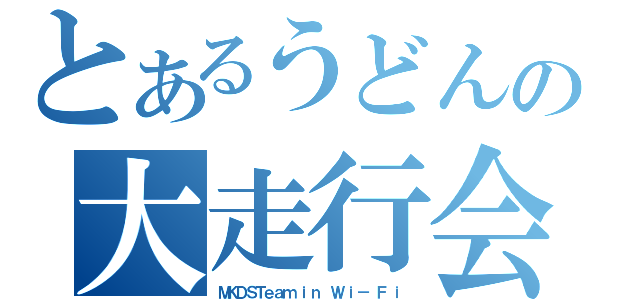 とあるうどんの大走行会（ＭＫＤＳＴｅａｍ ｉｎ Ｗ ｉ－ Ｆ ｉ）