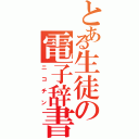 とある生徒の電子辞書（ニコチン）