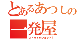 とあるあつしの一発屋（ストライクショット！）