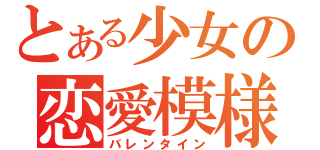 とある少女の恋愛模様（バレンタイン）