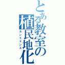 とある教室の植民地化（カンミョンス）